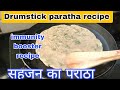 सहजन का पराठा/Drumstick paratha recipe