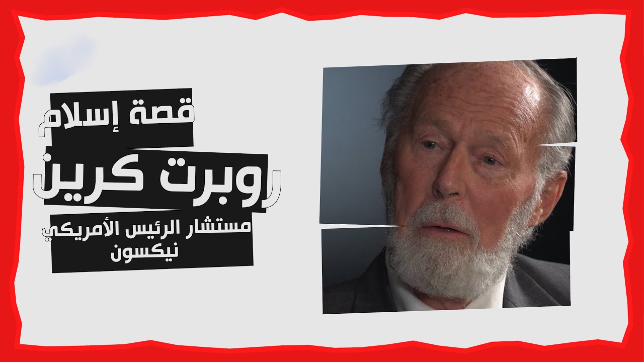 قصة إسلام مستشار الرئيس الأمريكي نيكسون في البيت الأبيض روبرت كرين | الذين أسلموا | د. زغلول النجار