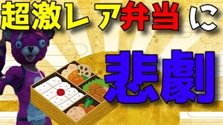 【Fortnite】世界1レアな弁当をゲットしたのにまさかの悲劇で・・・