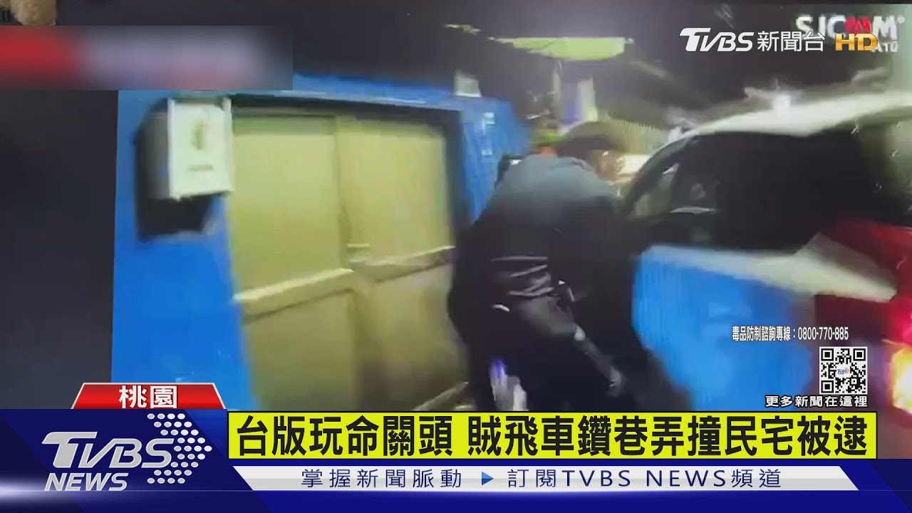有片/台版玩命關頭 賊飛車鑽巷弄撞民宅被逮