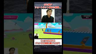 また再びショートカット試みた結果… #shorts #fallguys #fallguysultimateknockout #フォールガイズ #ゲーム実況 #にぃ