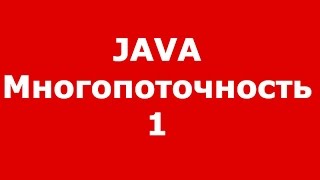 Java многопоточность часть 1
