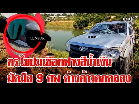 สลด 9ศพ! ฟอร์จูนเนอร์ขนต่างด้าวตกคลอง ตร.เร่งไขปม 