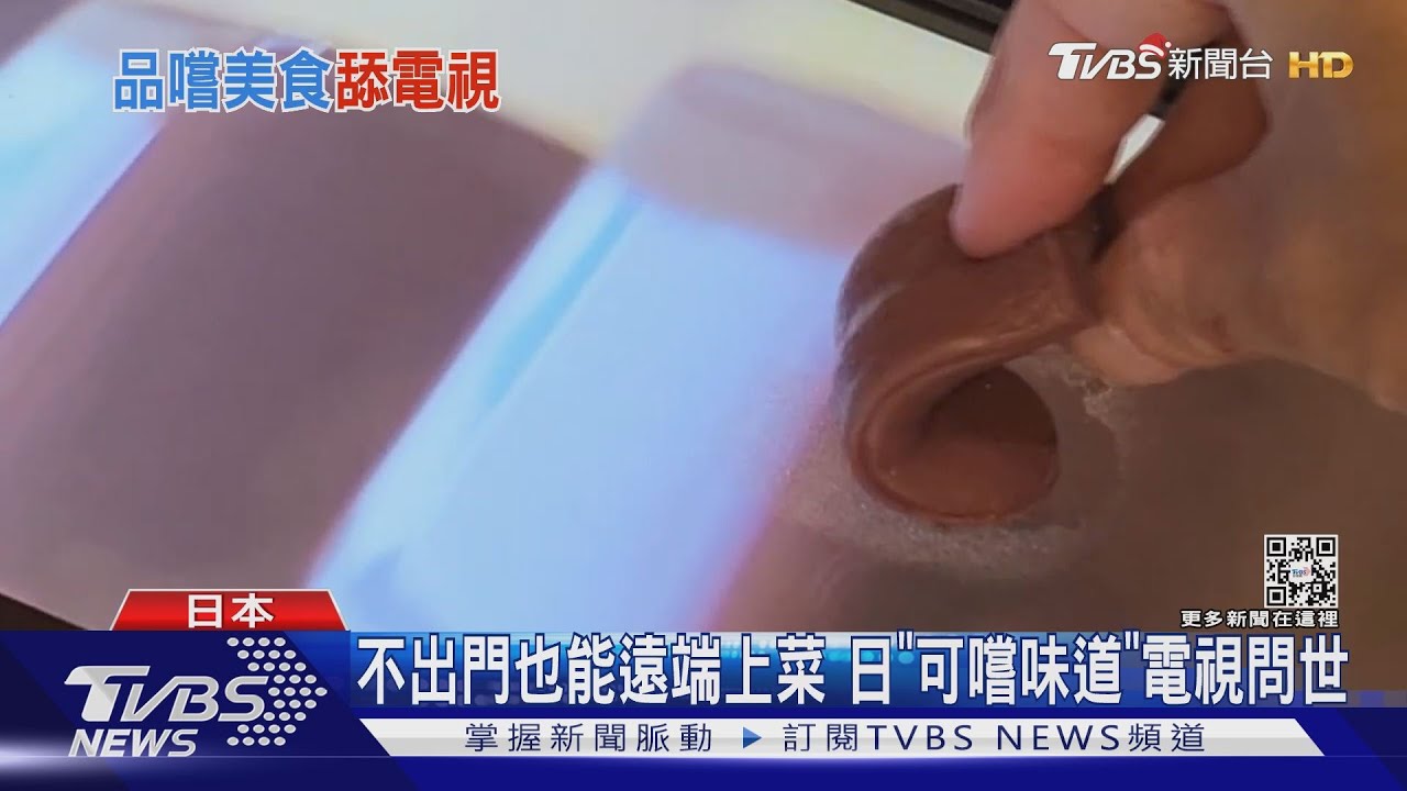 日發明「可以舔的電視」 看電視可嚐酸甜苦辣