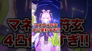 【崩壊：スターレイル】マネウォ4凸符玄は効果が変わってる！？【Honkai: Star Rail】