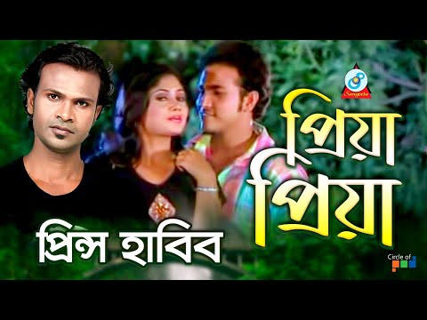 Prince Habib | Priya Priya | প্রিয়া প্রিয়া | Bangla Video Song 2019 | Sangeeta