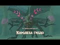 МАТЬ ГРИБОВ ГИБДО Legend Of Zelda Tears Of The Kingdom