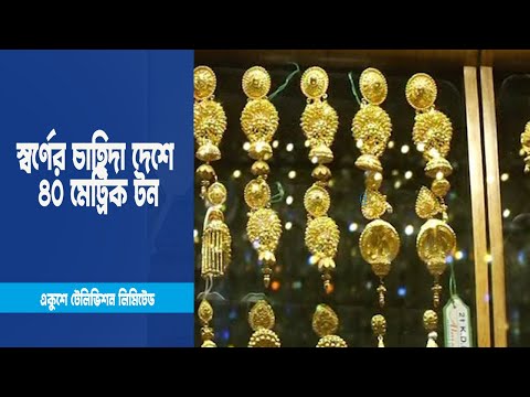 স্বর্ণের চাহিদা দেশে ৪০ মেট্রিক টন | ETV Business