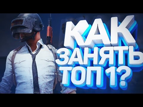 ЛУЧШИЙ СПОСОБ!!! КАК ВСЕГДА БРАТЬ ТОП 1 В PUBG MOBILE-КАК СТАТЬ ПРО В ПУБГ МОБАЙЛ!