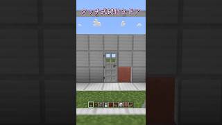 【マイクラ】タッチ式鍵付きドアの作り方！　#shorts