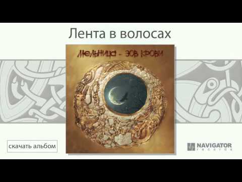 Мельница - Лента в волосах (Зов крови. Аудио)