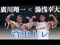KING湯浅先輩と背中トレ! リベンジ?!