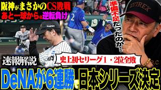 【CS速報解説】阪神がまさかの4連敗でCS敗戦‼︎DeNA『3位から6連勝で日本シリーズ進出‼︎』森下2打席連発も実らず…”阪神に残る疑問”明暗を分けた要因は？速報で解説します！