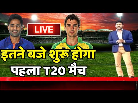 India vs Australia 1st T20 Match Timing : इतने बजे शुरू होगा पहला T20 मैच |