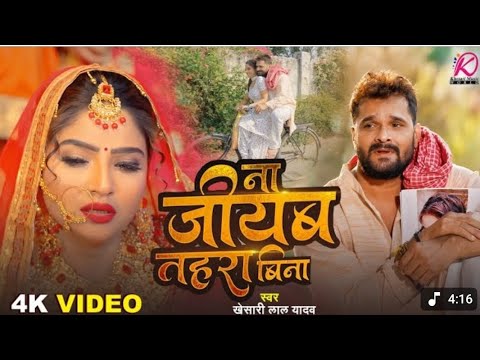 #Video | ना जीयब तिहरा बिना | #Khedari Lal Yadav Na Jiyab Thara | New Bhojpuri Sad song...