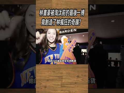 林書豪被淘汰前的最後一搏，竟創造了林瘋狂的奇蹟？#NBA#籃球