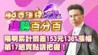 陽明累計價差153元136%漲幅