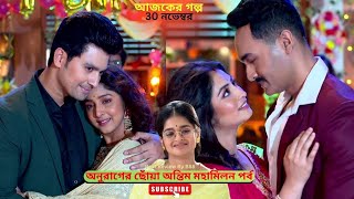 Download lagu অনুরাগের ছোঁয়া অন্তিম মহামিলন পর্ব | অনুরাগের ছোঁয়া আজকের পর্ব | anurager chhowa today episode mp3