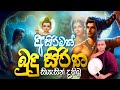 සසරක දුක දැකලා කාව්‍යමය බුදු සිරිත Sasarak