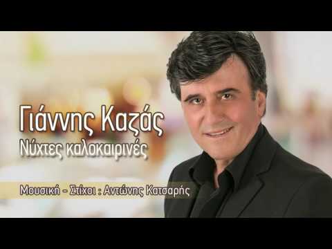 Γιάννης Καζάς - Νύχτες καλοκαιρινές | Giannis Kazas - Nixtes kalokairines