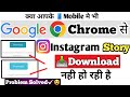 Instagram Story Google Se Download Nahi Ho Raha Hai Google Se Instagram Download Kaise Karen