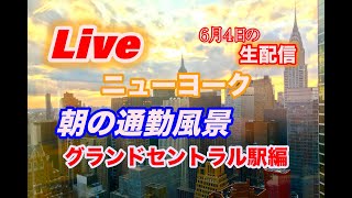 （ライブ終了）ニューヨーク朝の通勤風景ライブ！グランドセントラル駅から〜カメラは止まるなNY第7回／2025年6月4日