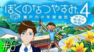 【ぼくなつ4】＃6 今年は瀬戸内で夏休み♪(ぼくのなつやすみ4 瀬戸内少年探偵団「ボクと秘密の地図」)  ゲーム実況 ライブ配信 寝落ち・作業用