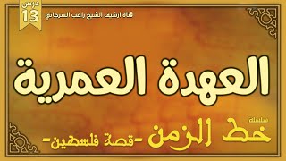 درس 13 | العهدة العمرية | سلسلة خط الزمن | راغب السرجاني image