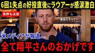 【海外の反応】大谷翔平の神対応にラウアーが男泣き！米メディアが報じた「全て翔平さんのおかげ」という言葉に世界絶賛と感動の嵐が止まらない！