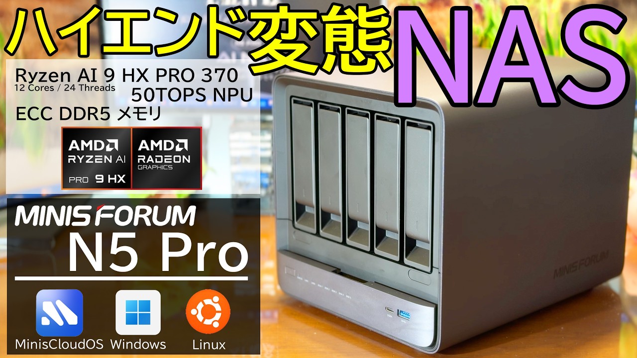 【NASでRyzen9?!】ミニPCメーカーから登場したNAS”N5 Pro”が変態マシンだったので詳細レビュー！