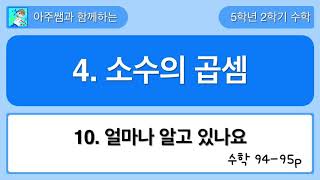5학년 2학기 수학 4단원 10차시 얼마나 알고 있나요