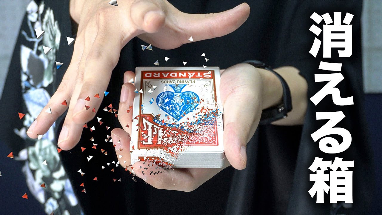 【衝撃】一瞬で箱が消えるカードマジック【種明かし】