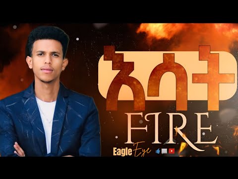 #እነዚን ምልክቶች ካያችሁ በመንፈስ ቅዱስ እሳት ተጠምቃቹሀል ማለት ነው #በእሳት መጠመቅ ምን ማለት ነው?
