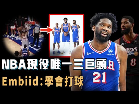 NBA現役唯一三巨頭模式，終於願意改變打法的Joel Embiid是否還有機會帶隊回到爭冠行列？找回狀態連續4場得分30+，積極防守主動干髒活累活，George：還有油【NBA球星分析】