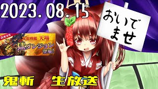 鬼斬　「天翔獄神」「わしのたま？(*'▽')」「きまぐれほっほ」