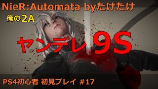 ニーアオートマタ 俺のA2 初見プレイ #17 3周目