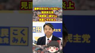 選挙の目玉だったのに…国民民主党『消費税一律5%』見直しで大炎上