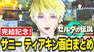 サニーらしさ全開なティアキン配信面白まとめ【ゼルダの伝説TOTK/にじさんじEN切り抜き/サニー・ブリスコー】