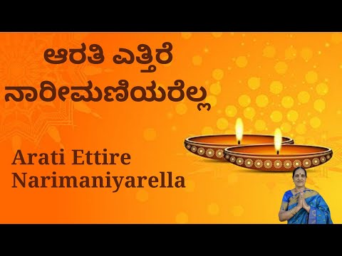 ಆರತಿ ಎತ್ತಿರೆ ನಾರೀಮಣಿಯರೆಲ್ಲ | Arati Ettire Narimaniyarella | Pushpa Krishnappa