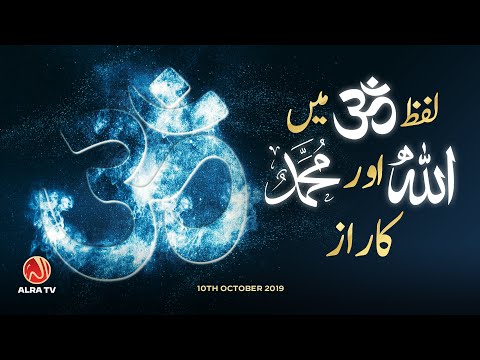 The secret of Allah and Muhammad in 'Om' | ALRA TV