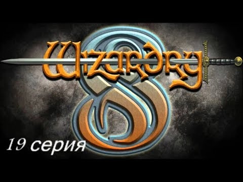 Wizardry 8. Железная воля. Часть 19 - Астрал Домайн в наших руках!