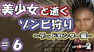 【L4D2実況】美少女と逝くゾンビ狩り＃６【デッドセンター編】