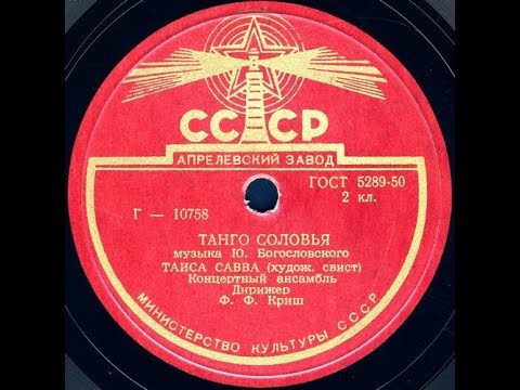 ТАНГО СОЛОВЬЯ исп. ТАИСА САВВА (худож. свист), Концертный ансамбль