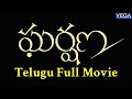 Gharshana Telugu Full Movie Super Hit Tamil Dubbed Movie