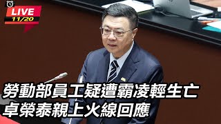 勞動部員工疑遭霸凌輕生亡　卓榮泰親上火線回應