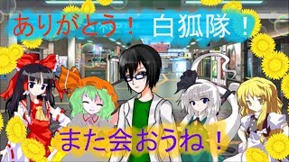 【ゆっくり茶番】オリキャラたちの日常「サマータイム！with這い寄れ！白狐隊！　パート3(最終回)」