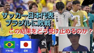【終】サッカー日本代表、ベスト32でブラジルで散る　つぼ・ザ・フットボールが最後に語る　｛ワールドカップ　W杯　サッカー日本代表　サッカーブラジル代表　つぼ・ザ・フットボール｝