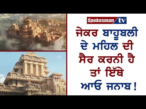 ਜੇਕਰ ਬਾਹੂਬਲੀ ਦੇ ਮਹਿਲ ਦੀ ਸੈਰ ਕਰਨੀ ਹੈ ਤਾਂ ਇੱਥੇ ਆਓ ਜਨਾਬ!