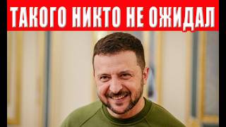 Зеленский цинично обманул Украину! Президент перешёл все границы!