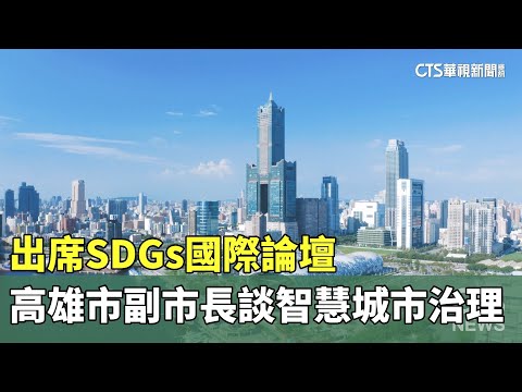 出席SDGs國際論壇　高雄市副市長談智慧城市治理